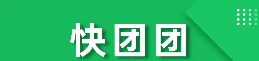 快团团货源都是哪里来的,快团团怎么搜索团长