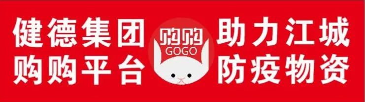健德集团·购购平台·大爱防疫·捐赠物资·助力江城·政企同心