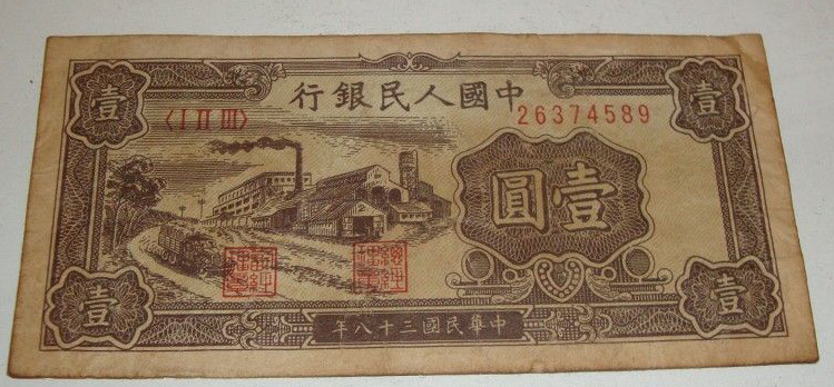 第一版人民币发行的数量与价格,第一版人民币一元纸币值多少钱