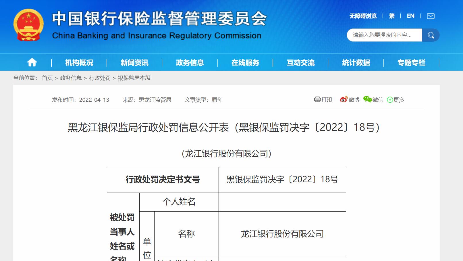龙江银行2个月被罚930万,龙江银行处罚最新消息
