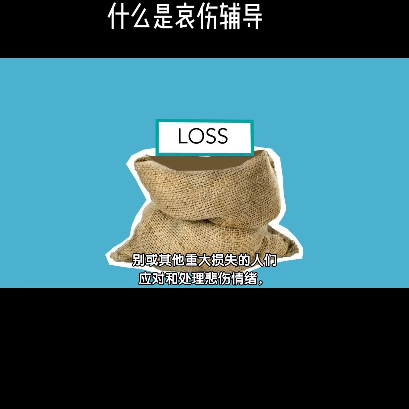 什么是哀伤,哀伤是疗愈过程中必要的部分