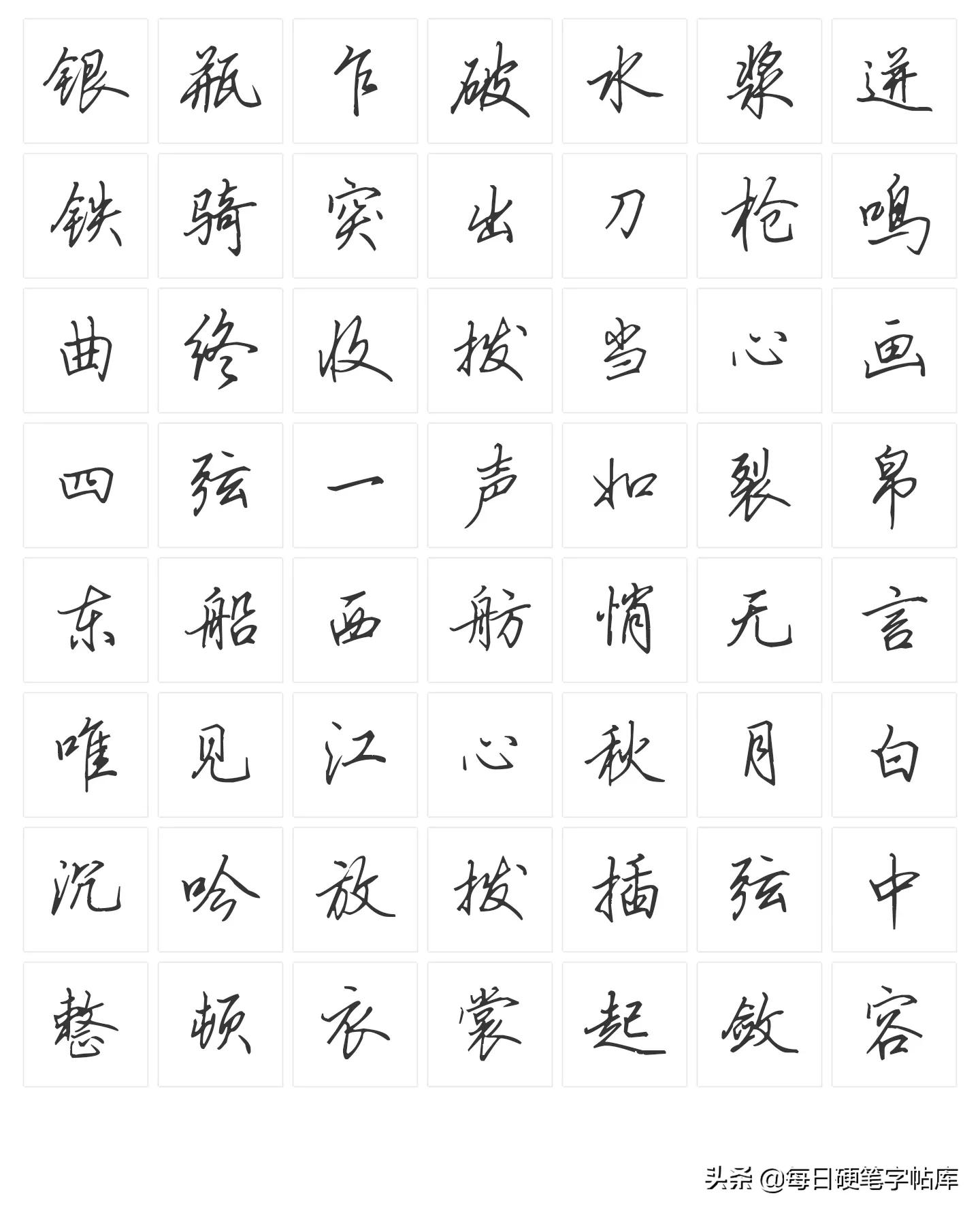 绝美田英章硬笔行书,田英章硬笔行书技法常用500字