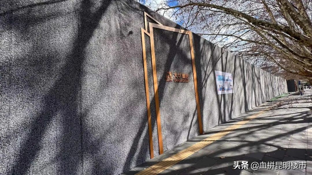 大华在云南那么猛有无风险？一二一大街项目已建起围挡