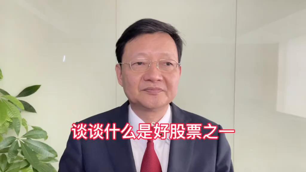 什么是好股票的基本特征,什么是真正的好股票