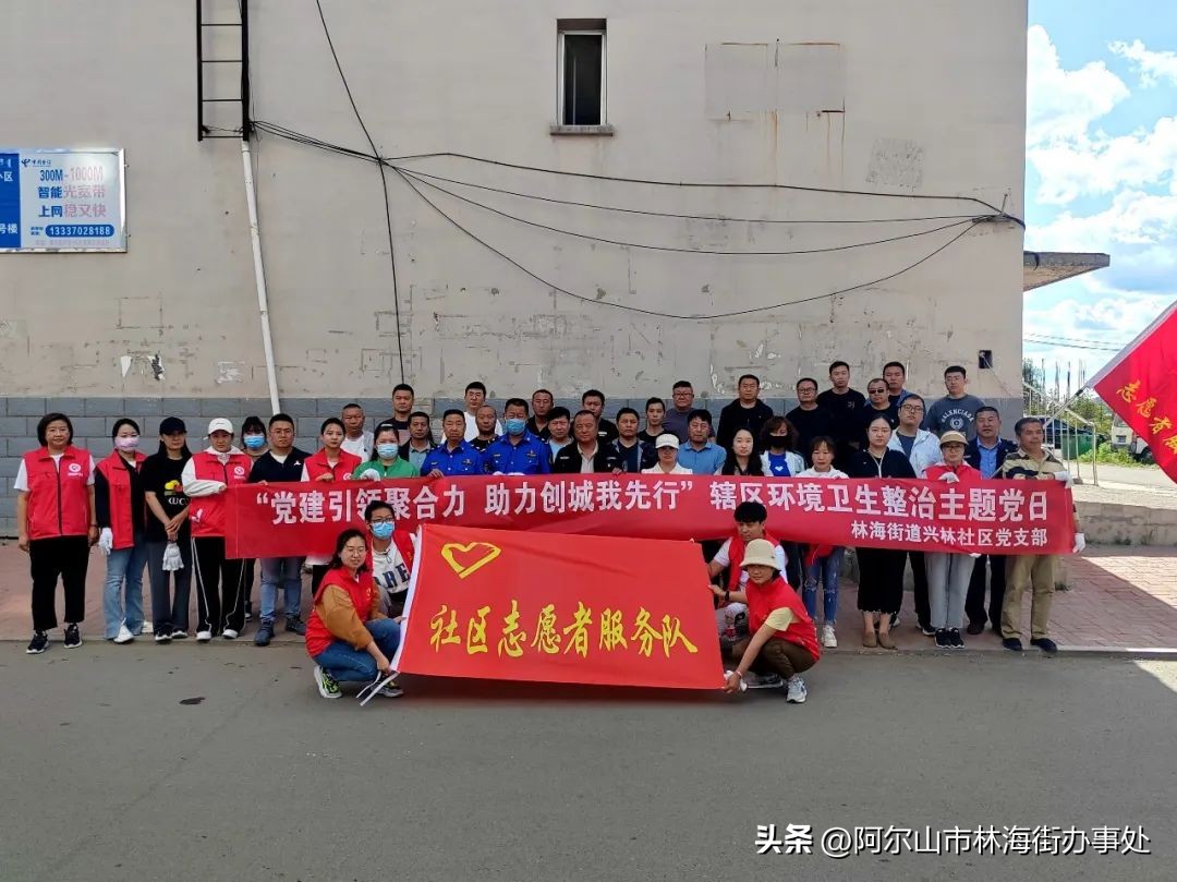 “*党**建引领聚合力助力创城我先行”阿尔山市林海街道兴林社区*党**支部开展全域互联共建环境卫生整治活动