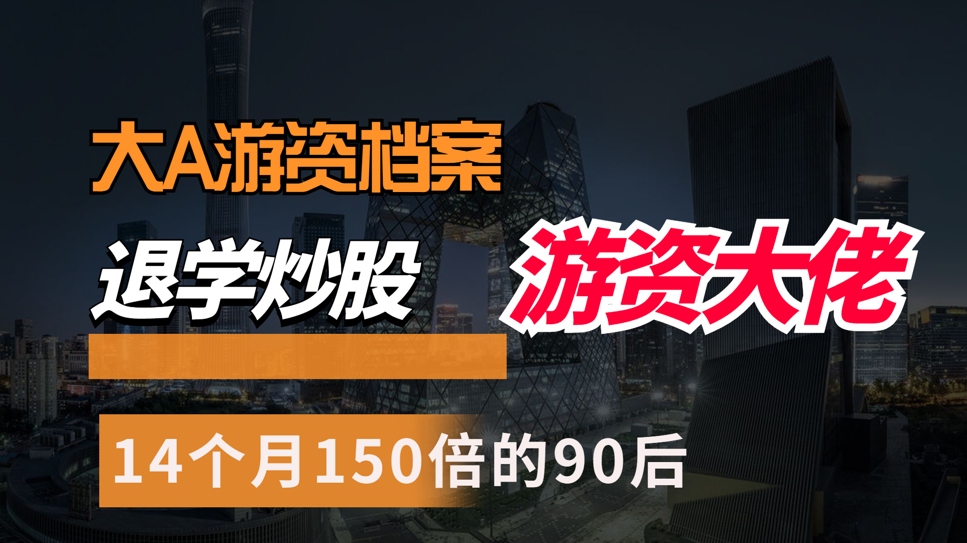 从10万炒股到100万的游资大佬,80后知名游资高手