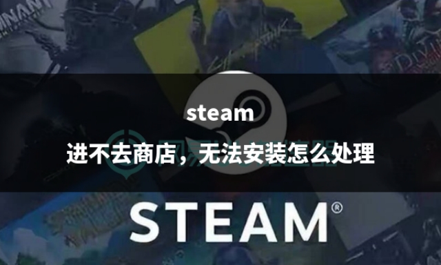 steam怎么进不去商店,steam裸连无法打开商店