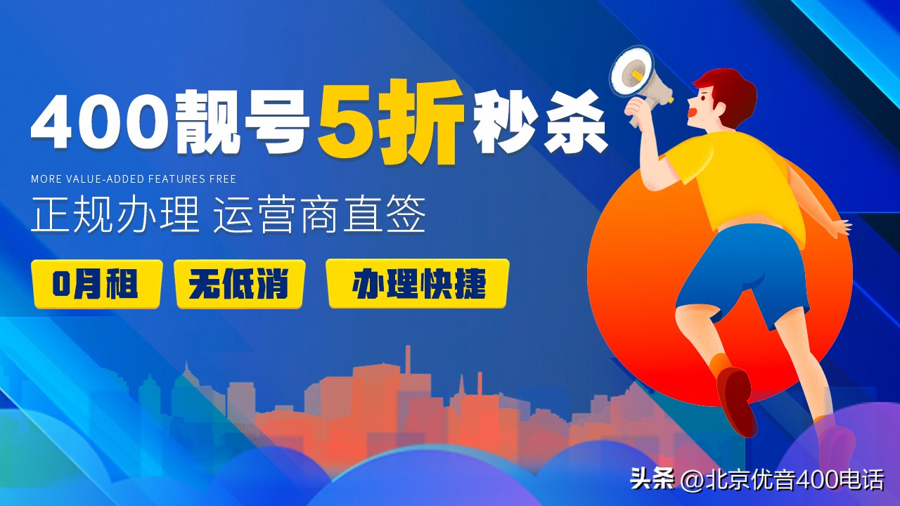 开通400电话有什么优势,申请400电话在哪办理