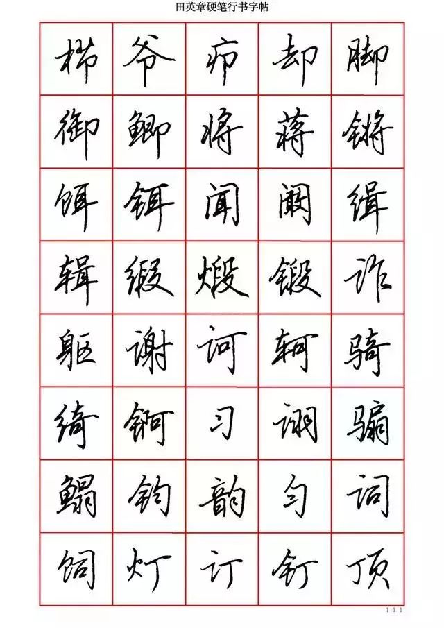 田英章硬笔书法100字,田英章行书钢笔字教学视频