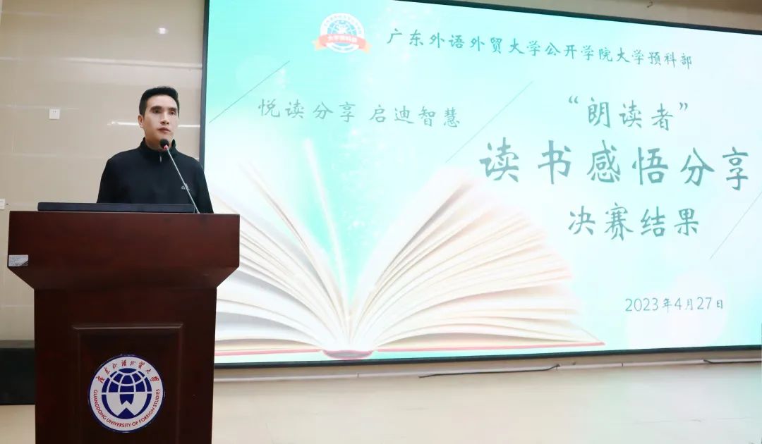 广东外语外贸大学公开学院大学预科部“朗读者”读书感悟分享比赛