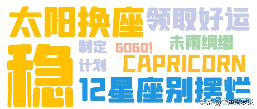太阳入摩羯，人无远虑必有近忧，12星座的你如何规划人生呢？