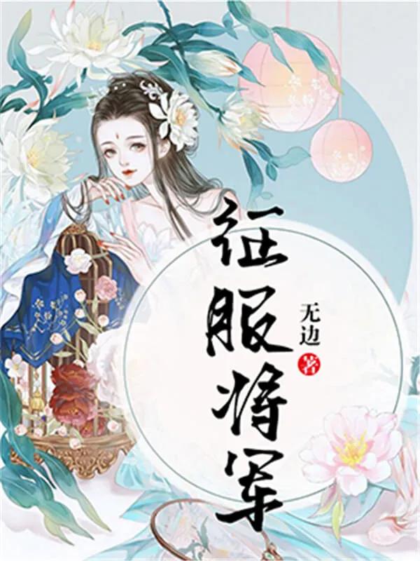 三本经典好看的穿越爽文推荐,7本超好看的穿越流小说书荒必备