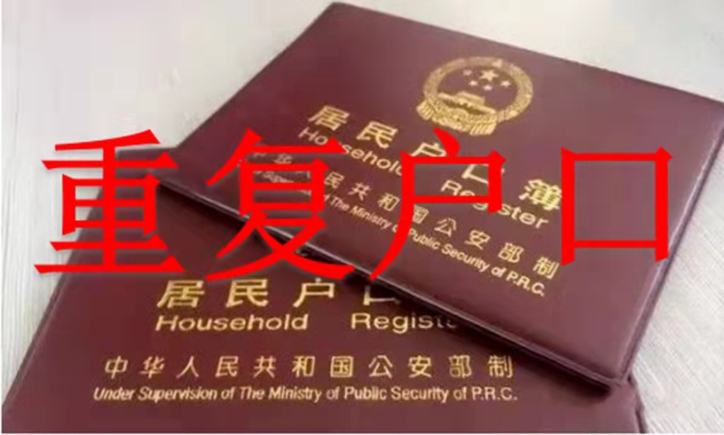 什么是重复户口,重复户口算违规还是违法
