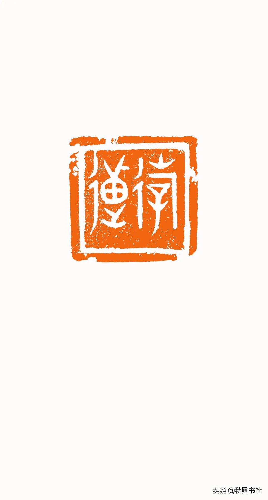 一瞬千年|全国篆刻名家邀请展·秋圃端阳雅集