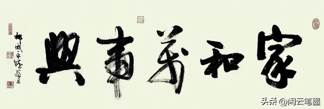 吴海友书法欣赏家和万事兴,杨再春写家和万事兴书法作品图片