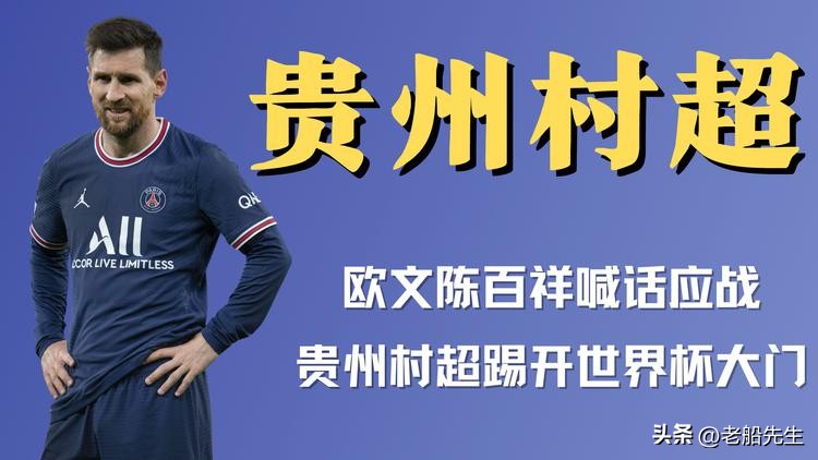 董路说贵州村超改变不了中国足球,董路嘲讽贵州村超引不满