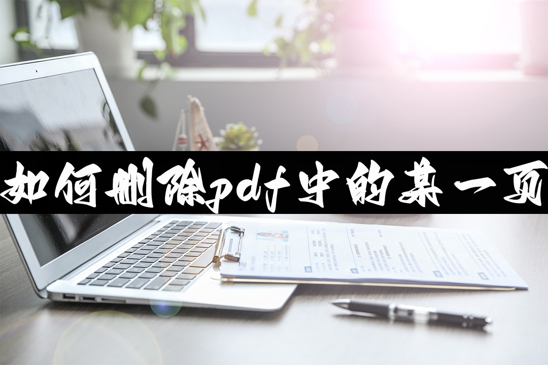 adobereader怎么删除pdf中的一页,福昕阅读器怎么删除pdf中的一页