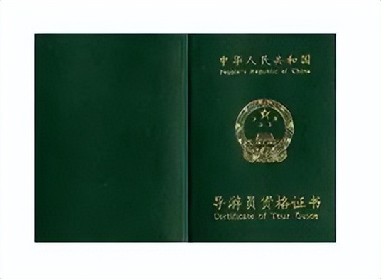 导游证的知识,导游证的一些知识