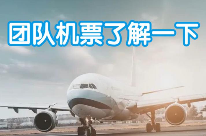 团队机票怎么买便宜,如何购买便宜的团队机票