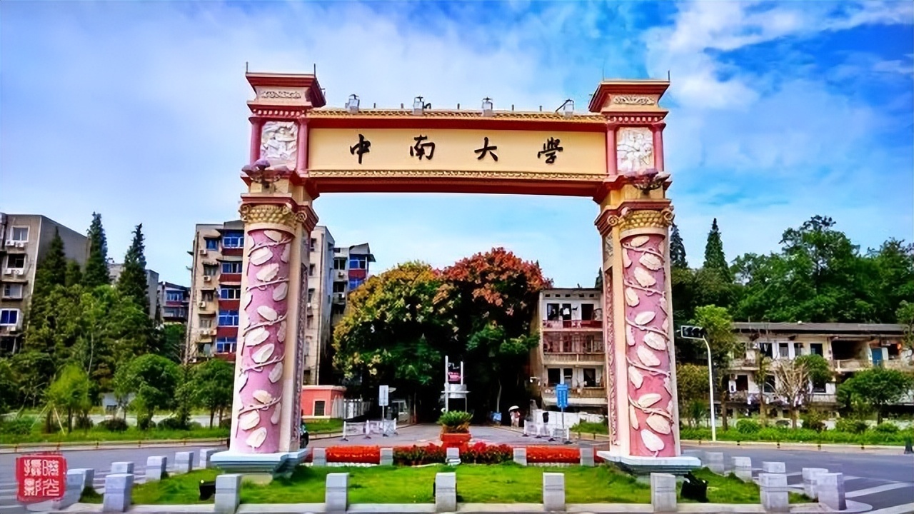 湖湘之畔，锦绣之滨！中南大学：追时代之光，谋未来之“势”！