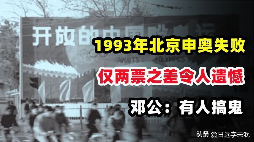 93年申奥失败照片,回顾2001年申奥成功见证历史时刻