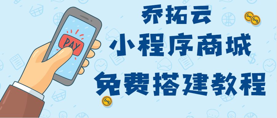 微信公众号线上商城,微信小程序商城搭建教程