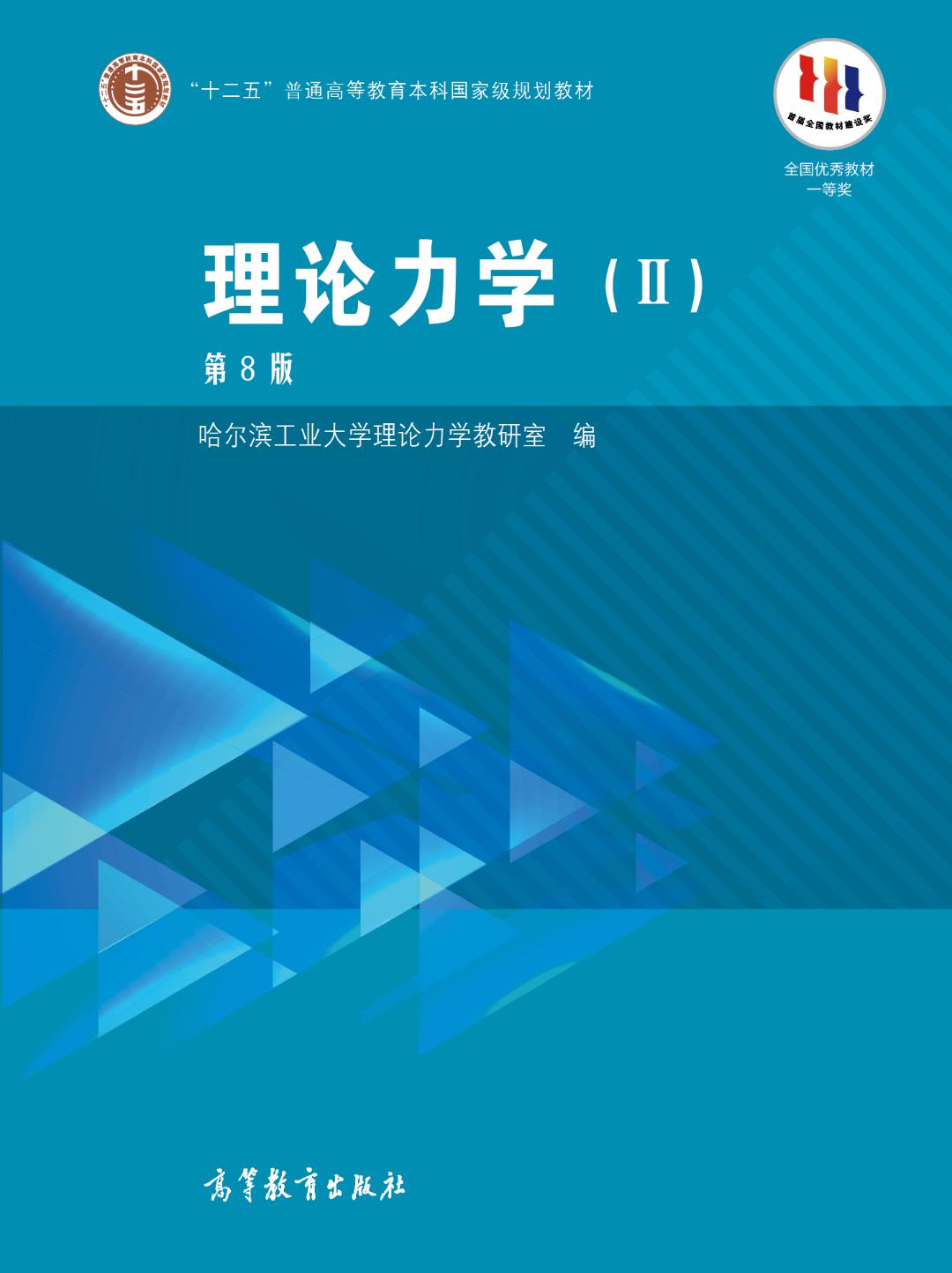 理论力学教程学习指导,理论力学系统网课