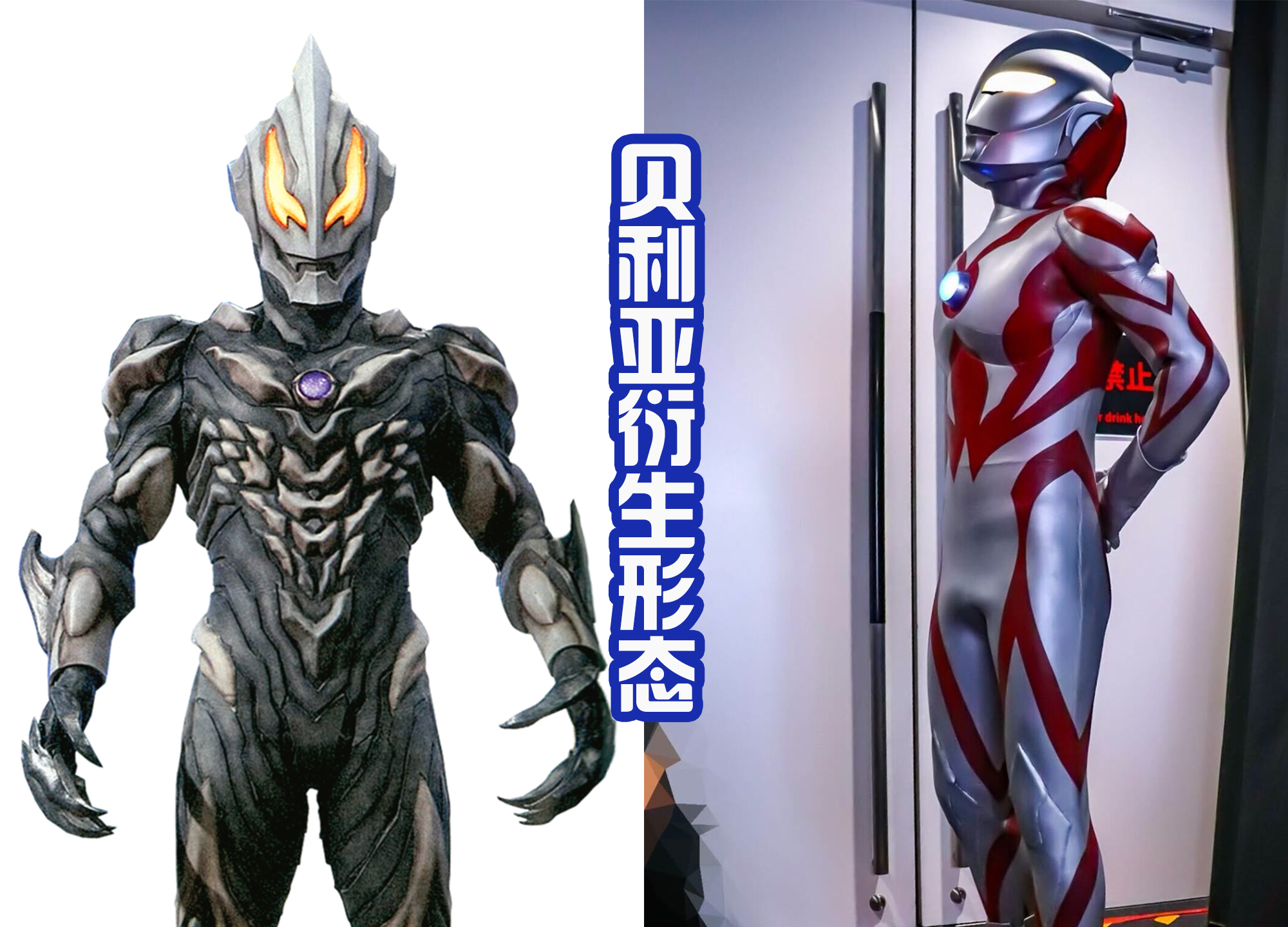 贝利亚有光暗形态,贝利亚光暗形态的样子