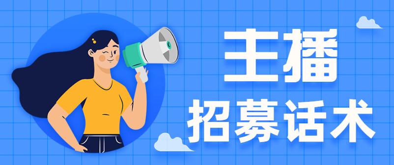 娱乐直播运营如何有效再招主播,直播运营新手先招主播