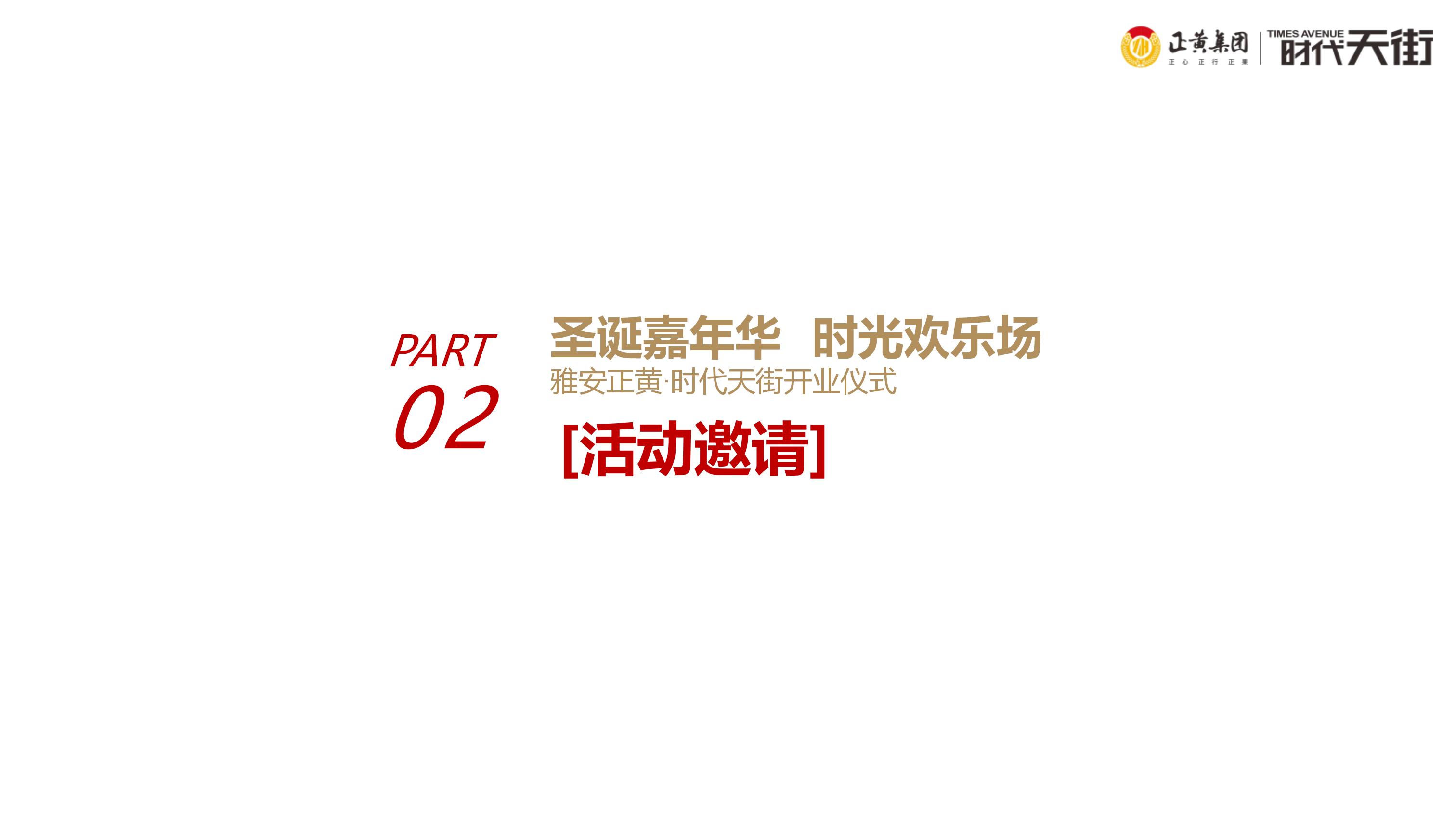 正黄时代天街店,天街营销策划方案