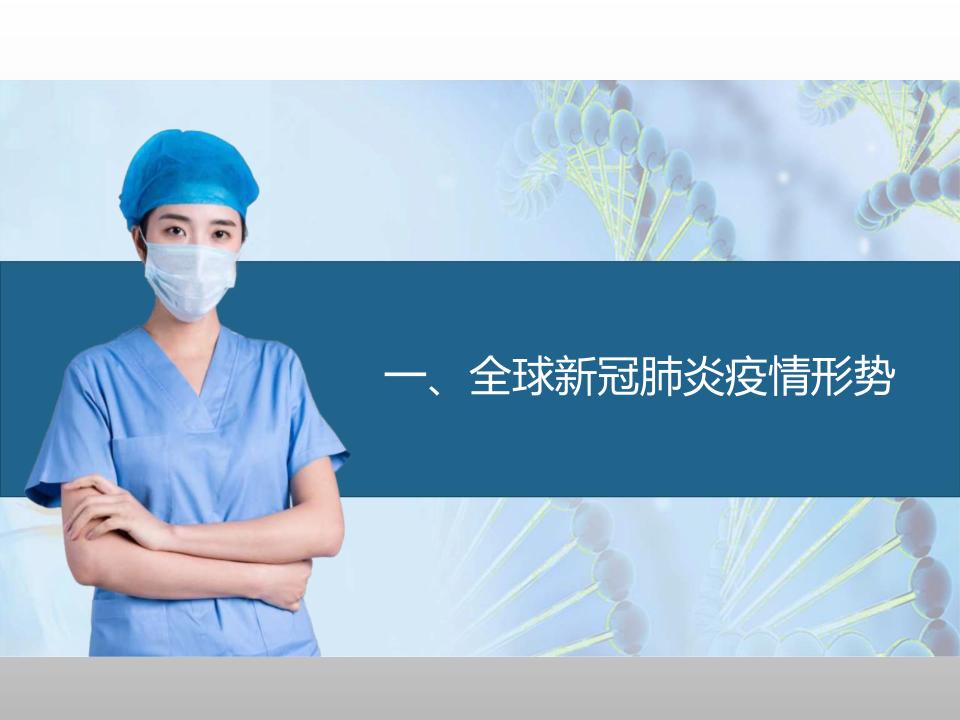 医院新冠肺炎疫情防控ppt课件,新冠肺炎科普课件