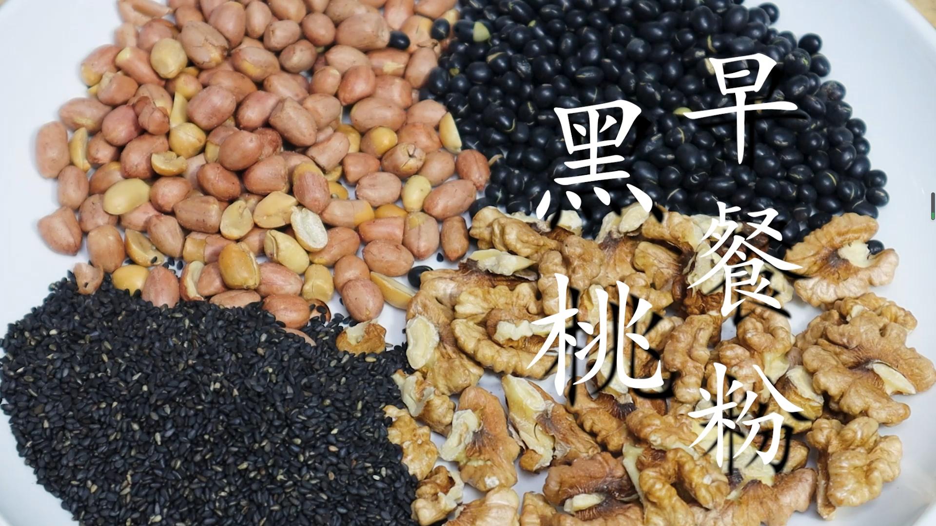 五谷早餐粉怎么自己做,自制黑芝麻早餐粉