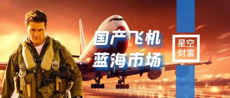 大飞机产业链将走出波澜壮阔,万亿级大飞机产业链蓄势待发