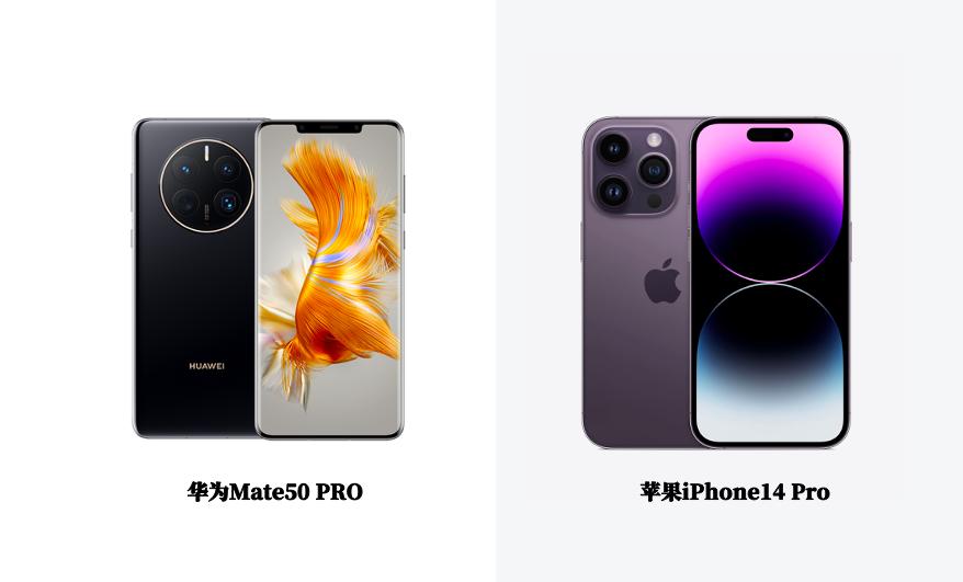 华为mate50和苹果14价格,华为mate50和苹果14哪款值得买