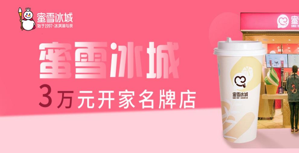 蜜雪冰城加盟需要多少钱2023,蜜雪冰城加盟费及加盟条件2020