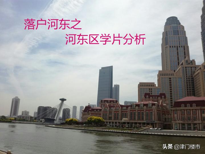 天津河东区学校片区划分及排名表,先有大直沽后有天津卫民俗