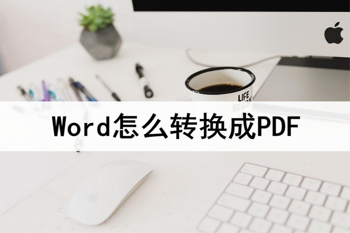 word怎么转pdf这个转换方法超简单,word2007怎么把word转换成pdf