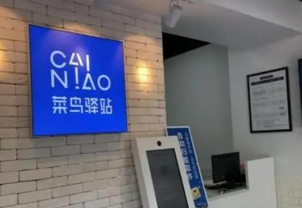 菜鸟驿站取件不收费，盈利方式是怎样的？从业人员给出答案