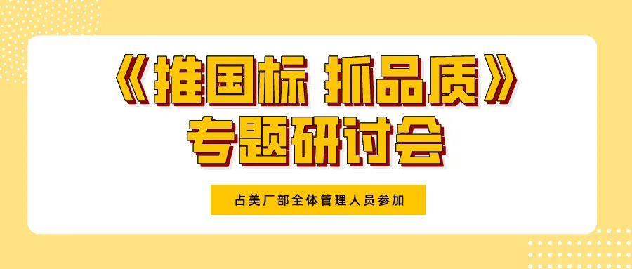 推国标，抓品质，塑品牌！占美管理培训学院新学期培训第一课