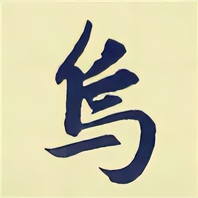 学赵孟頫楷书千字文后学什么,赵孟頫行书基本笔画入门视频