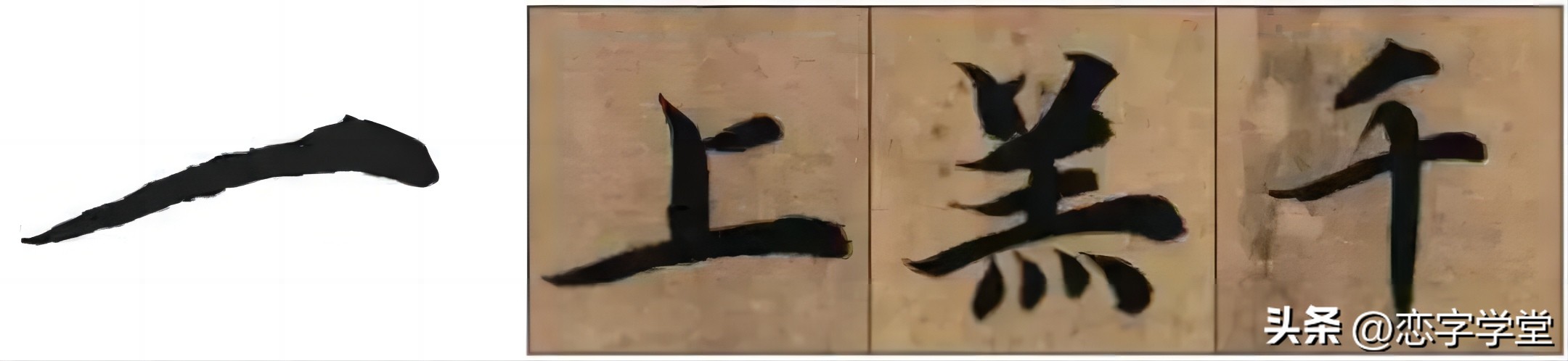 智永千字文偏旁整理,智永草书千字文笔画偏旁部首练习