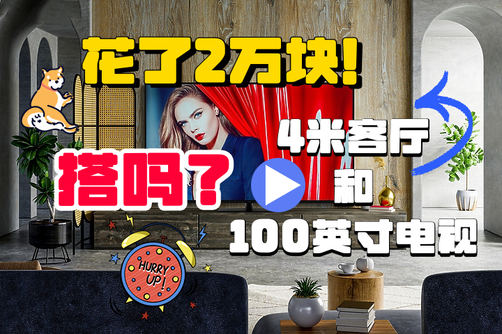 2021最建议买的100寸三款电视,35000元以内能买到100寸电视推荐