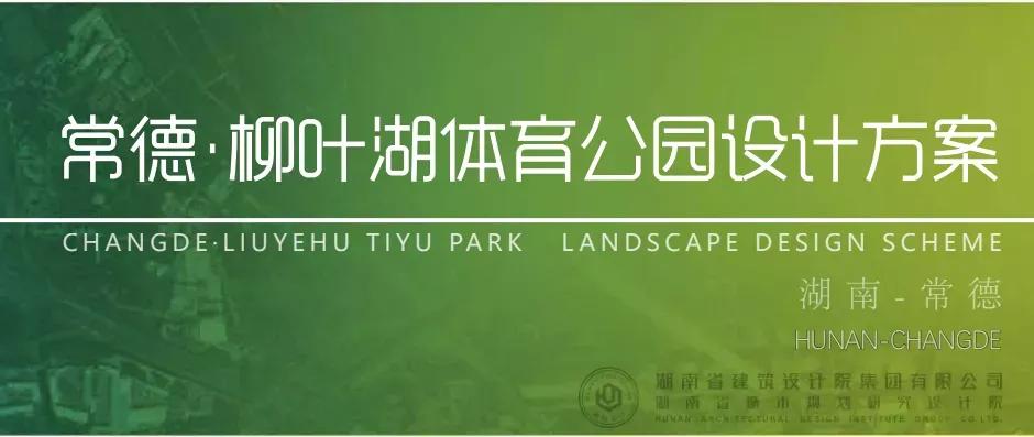 常德柳叶湖新项目,常德柳叶湖公园的建设规划