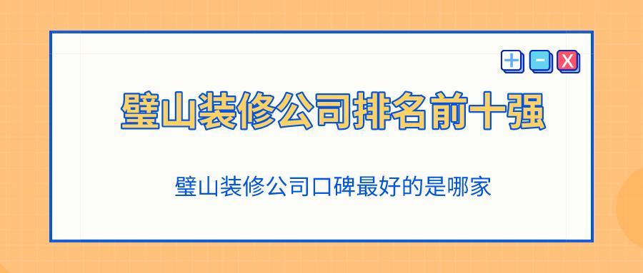 璧山装修公司排名前十,璧山商铺设计装修公司排名