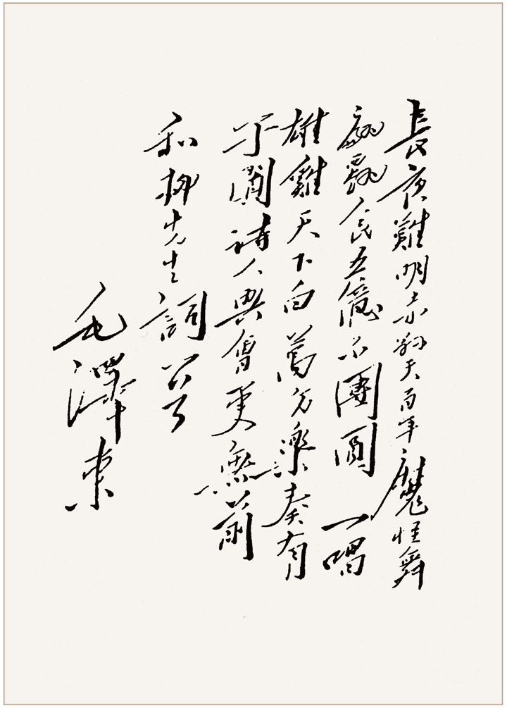 32首毛主席诗词手迹、原文及简析，比之苏辛犹有过之