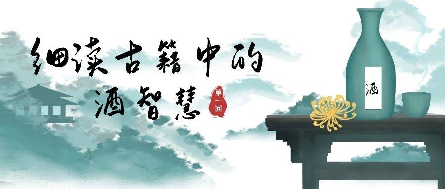 古书诵读,古书中的酒