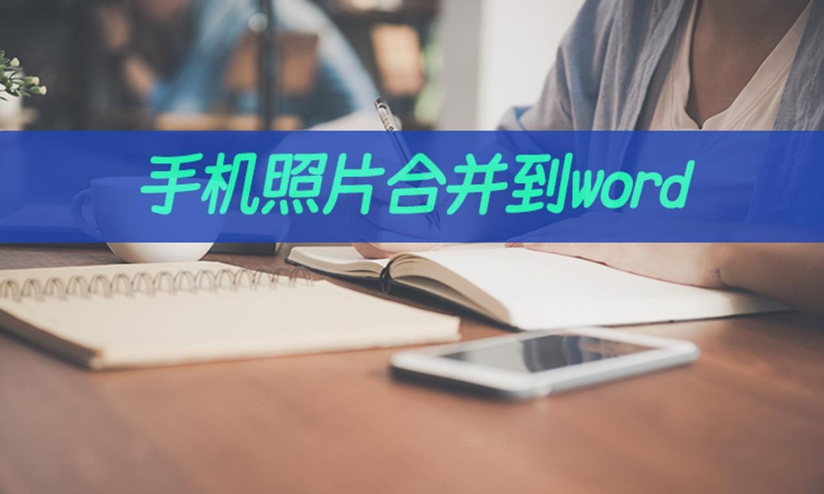 手机照片如何合成word文档,手机如何将多张图片转换成word