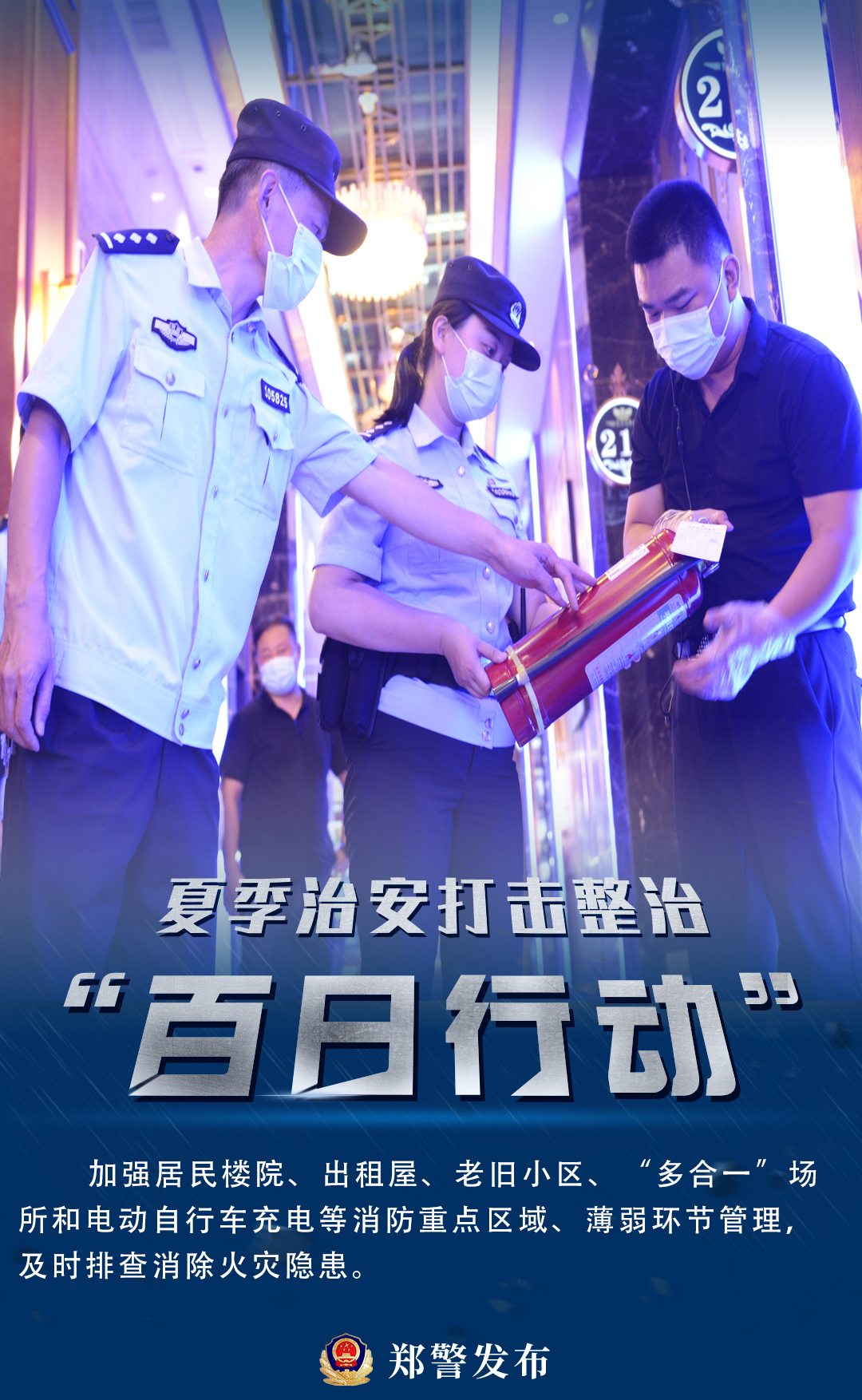 郑州夏季治安百日行动案件,夏季治安打击整治百日行动河南