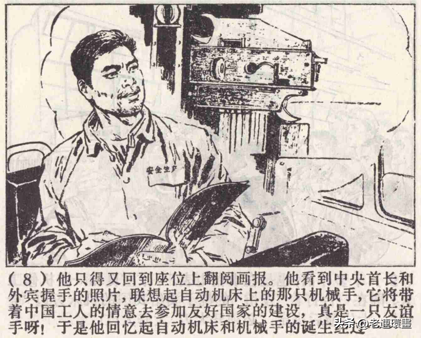 老工人的故事《万年青》，上海人民出版社，韩和平等绘画，1975年