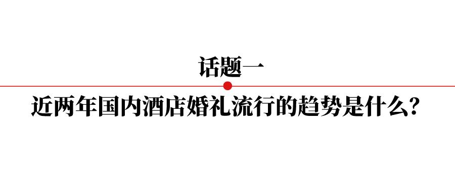 2022年酒店婚宴流行趋势,婚礼策划流行趋势
